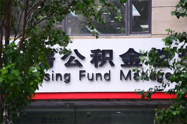 浙江省公积金租房_贵港公积金代办在职离职封存服务